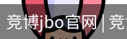 竞博JBO下载